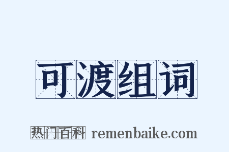 可渡组词是什么意思的图片